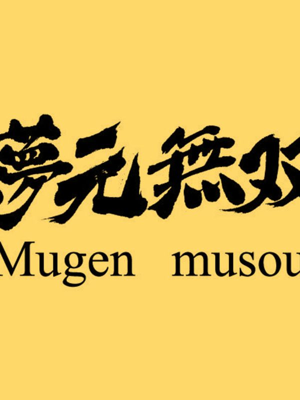 MUGEN MUSOU